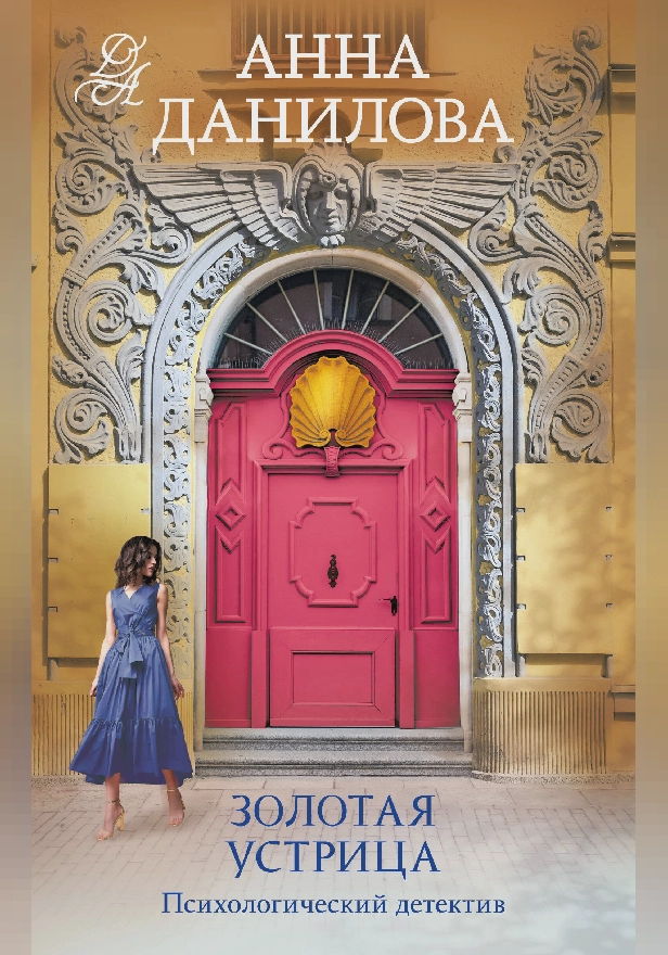 Золотая устрица. Обложка