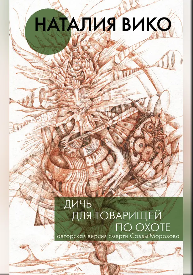 Дичь для товарищей по охоте. Обложка