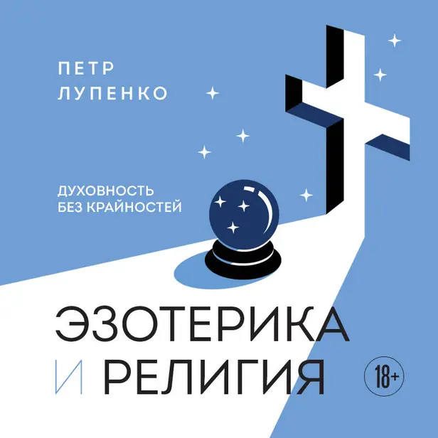 Эзотерика и Религия. Духовность без крайностей. Обложка