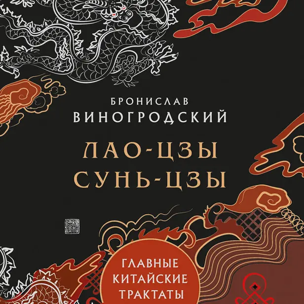 Главные китайские трактаты. Обложка