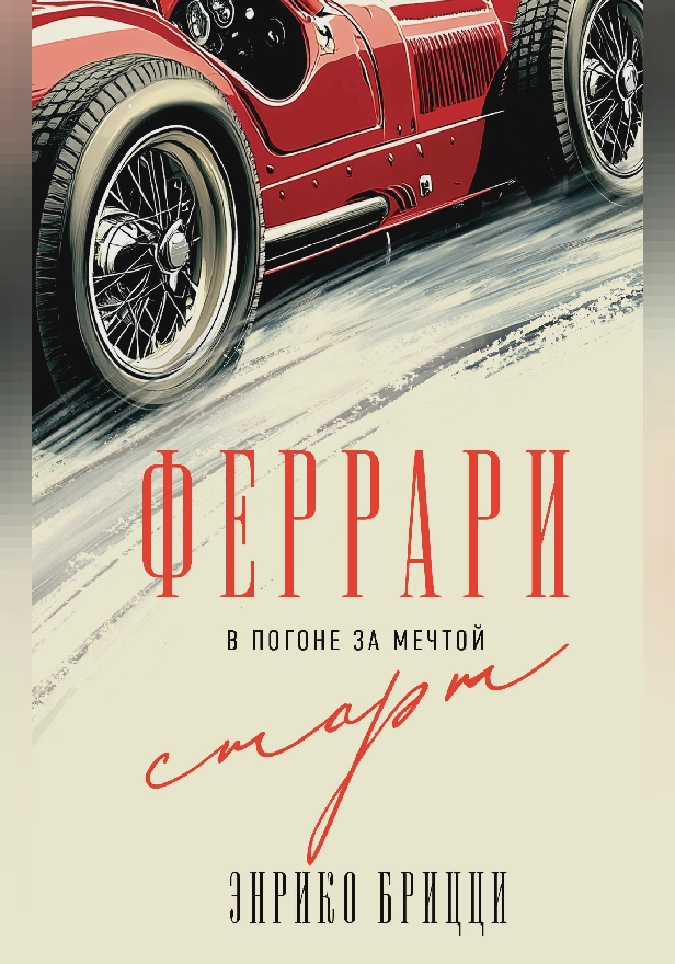Феррари. В погоне за мечтой. Старт. Обложка