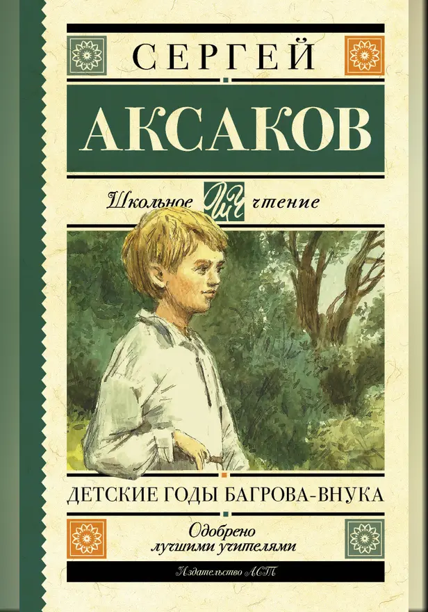 Детские годы Багрова-внука. Обложка