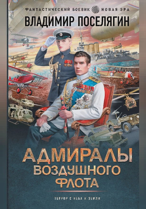 Адмиралы воздушного флота. Обложка
