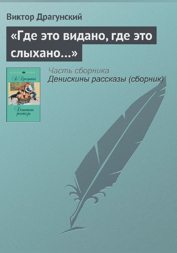 «Где это видано, где это слыхано…». Обложка