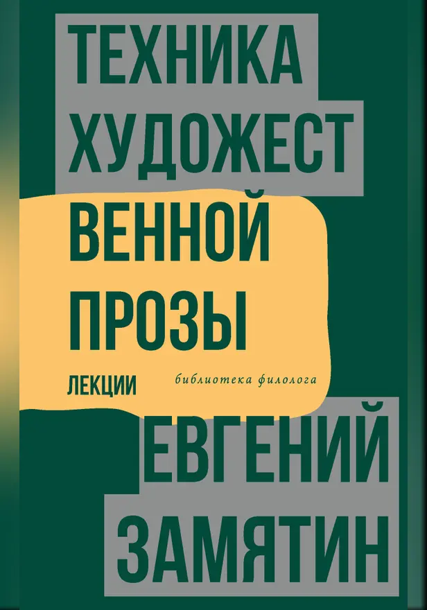 Техника художественной прозы. Лекции. Обложка