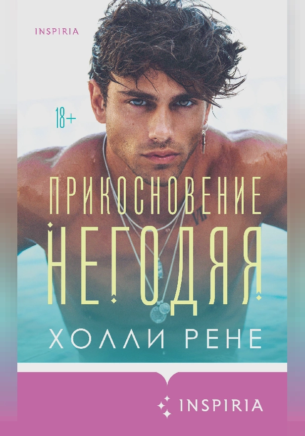 Прикосновение негодяя. Обложка