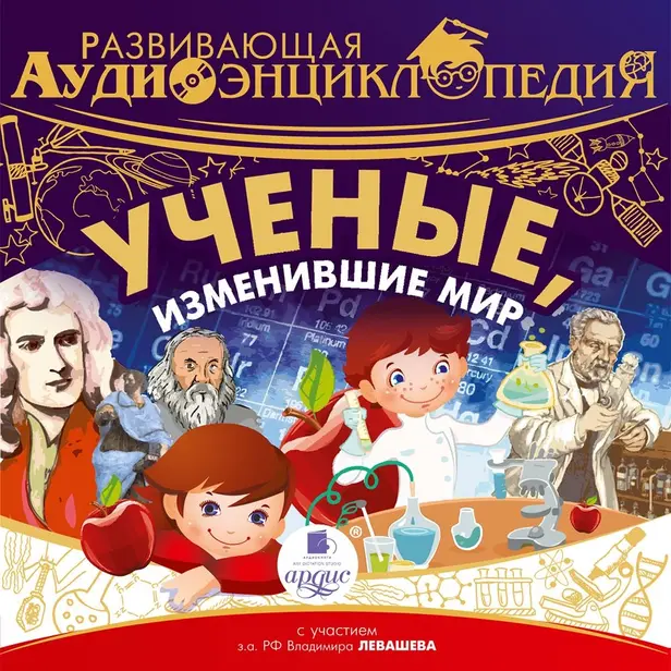 Развивающая аудиоэнциклопедия. Учёные, изменившие мир. Обложка