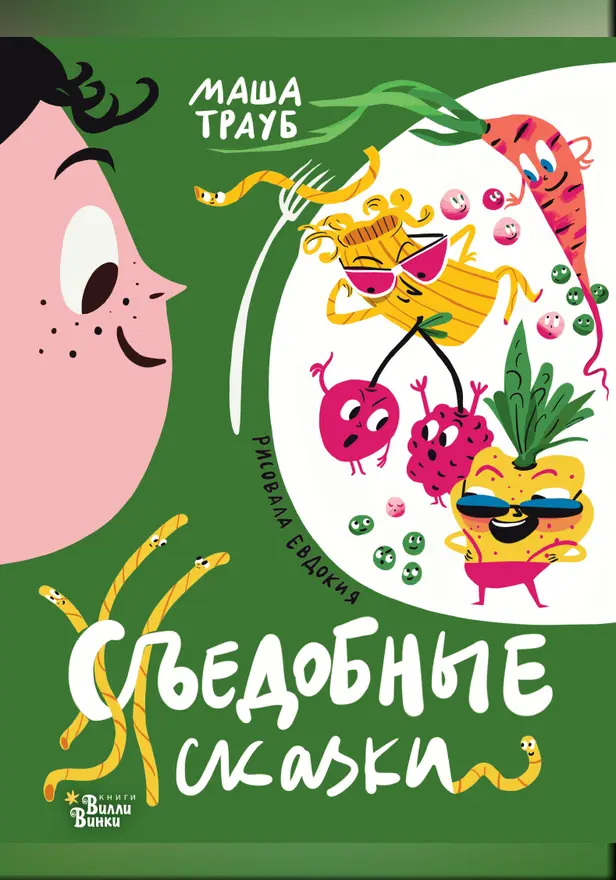 Съедобные сказки. Обложка