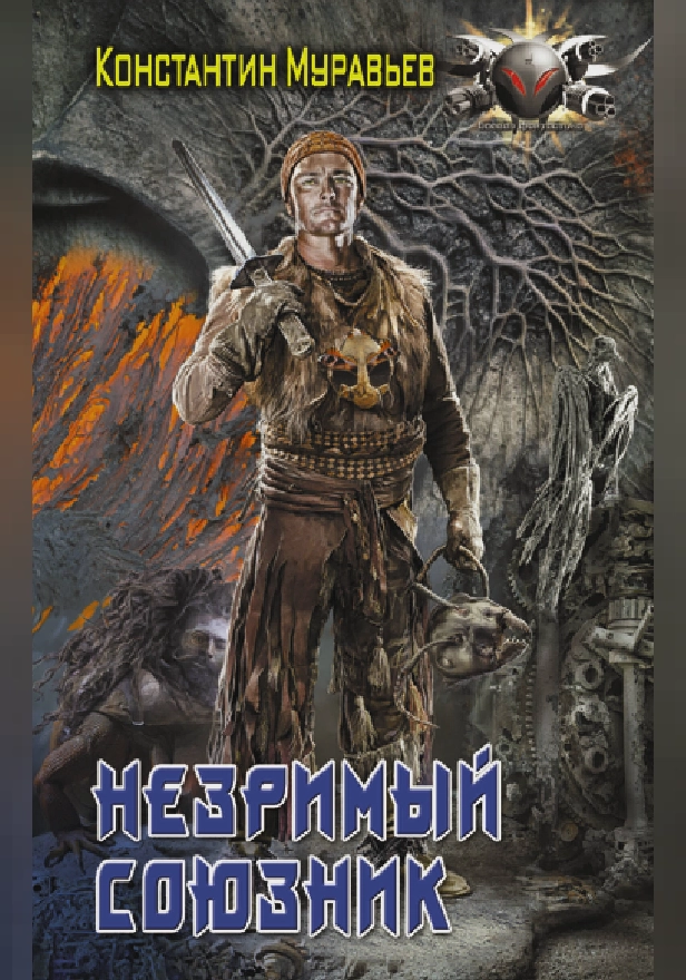 Незримый союзник. Обложка