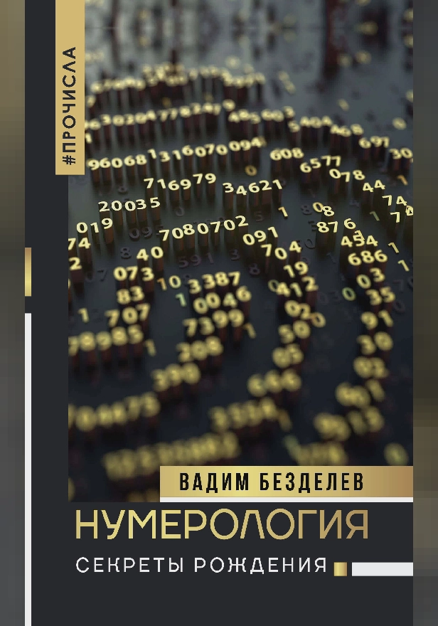 Нумерология: секреты рождения. Обложка