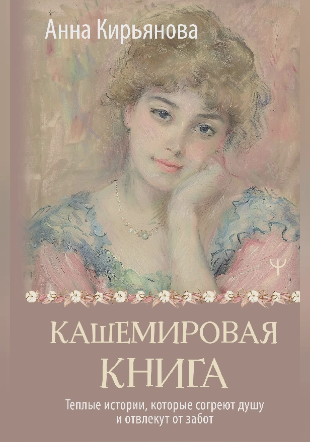 Кашемировая книга. Теплые истории, которые согреют душу и отвлекут от забот. Обложка