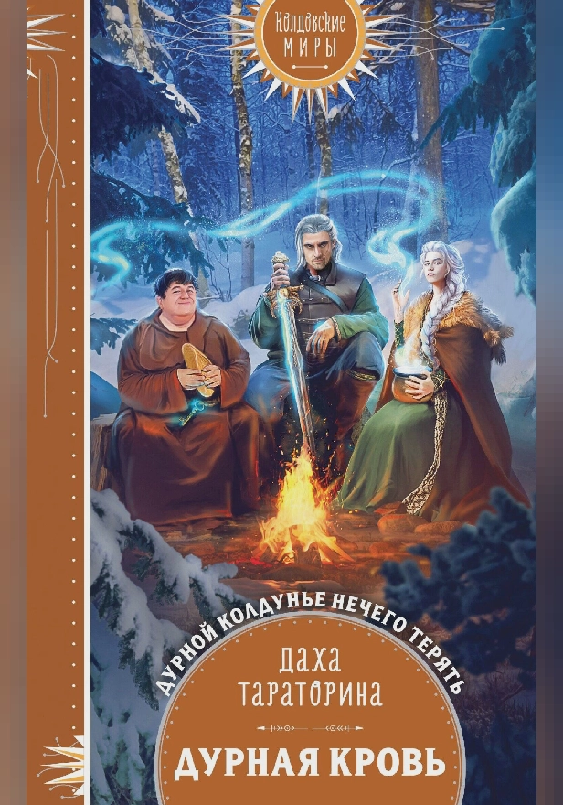 Дурная кровь. Обложка