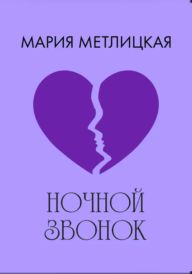 Ночной звонок. Обложка