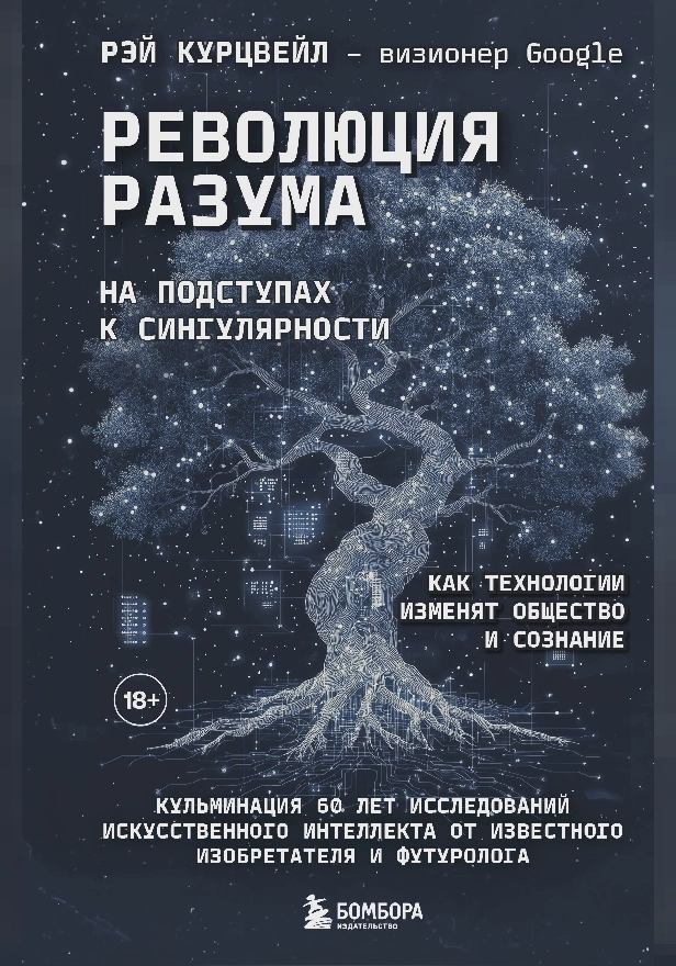 Революция разума: на подступах к Сингулярности. Как технологии изменят общество и сознание. Обложка
