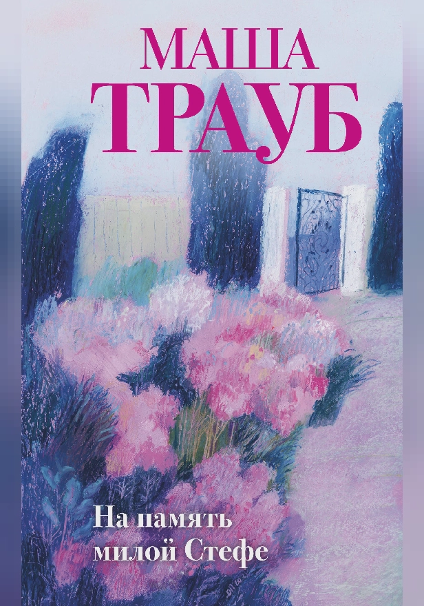 На память милой Стефе. Обложка