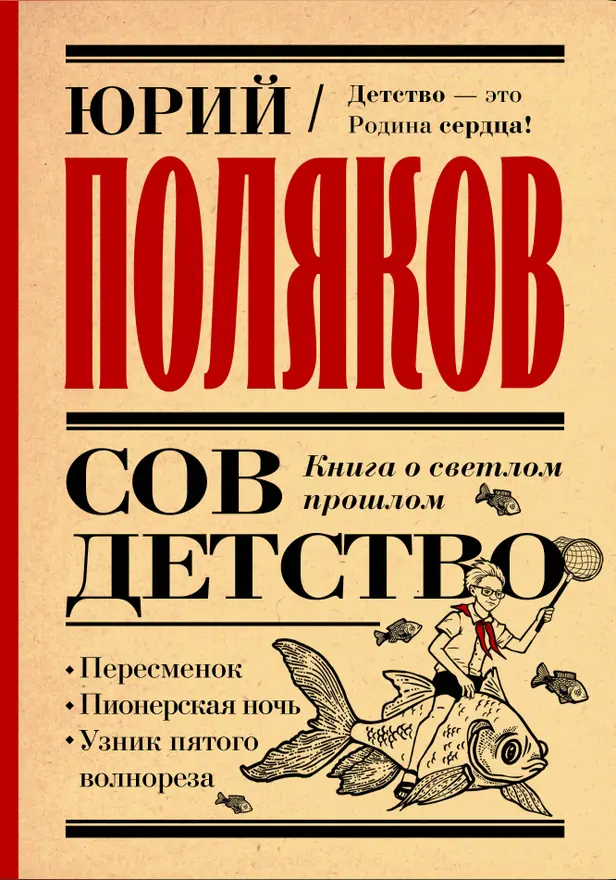 Совдетство. Книга о светлом прошлом. Обложка