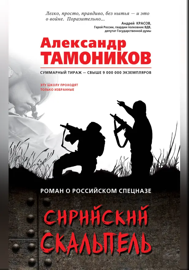 Сирийский скальпель. Обложка