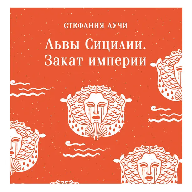 Львы Сицилии. Закат империи. Обложка