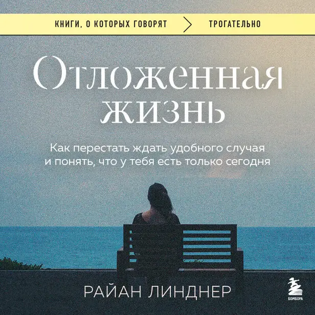 Отложенная жизнь. Как перестать ждать удобного случая и понять, что у тебя есть только сегодня. Обложка
