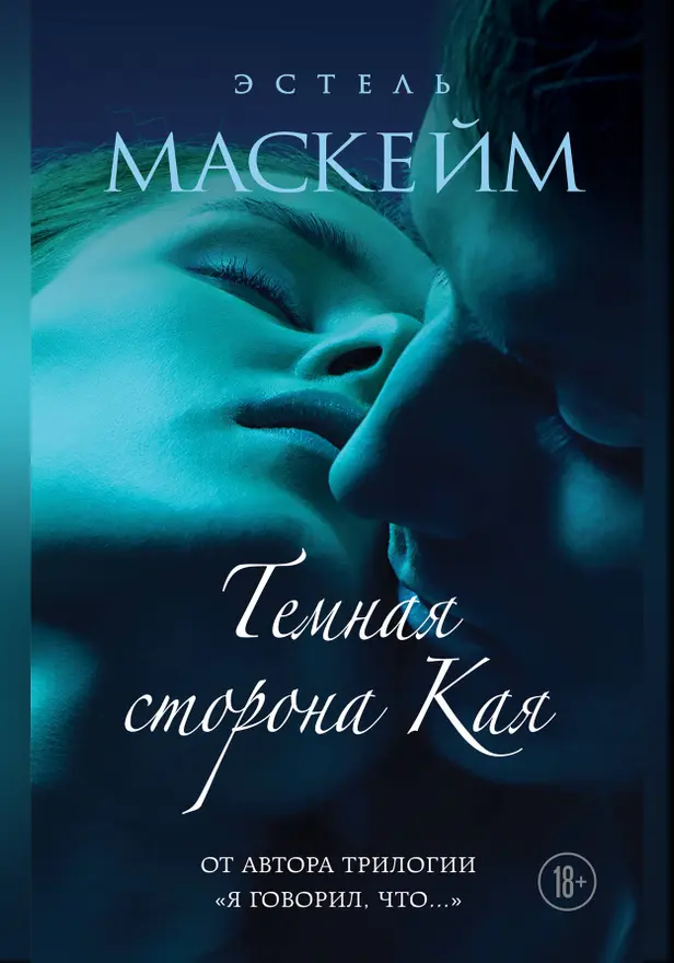 Темная сторона Кая. Обложка