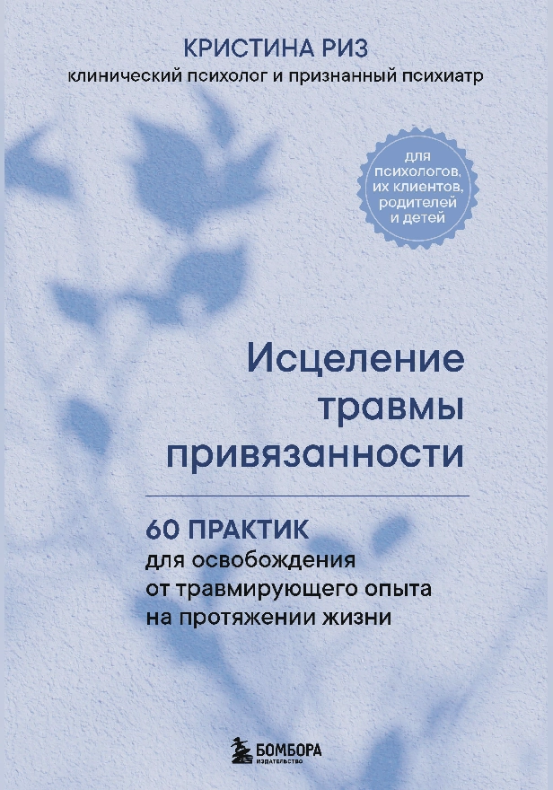 Исцеление травмы привязанности. 60 практик для освобождения от травмирующего опыта на протяжении жизни. Обложка