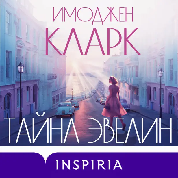 Тайна Эвелин. Обложка