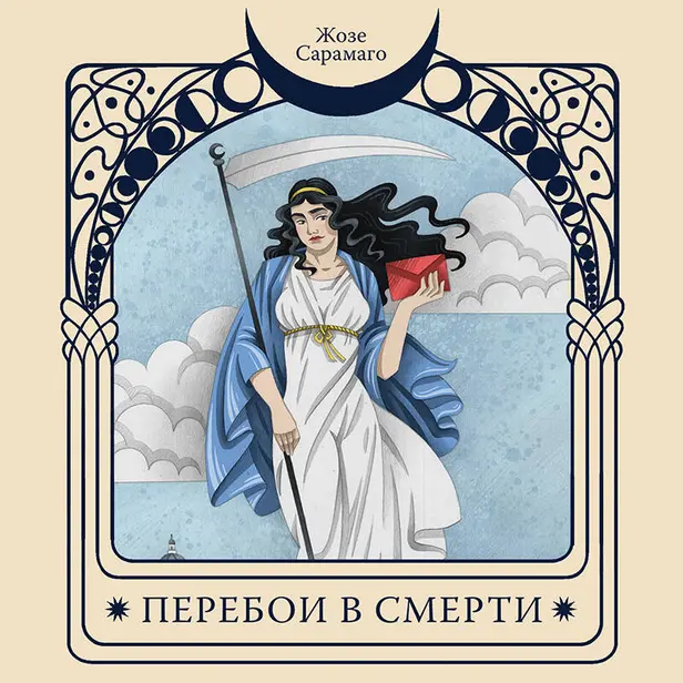 Перебои в смерти. Обложка