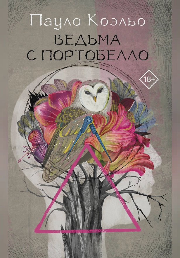 Ведьма с Портобелло. Обложка