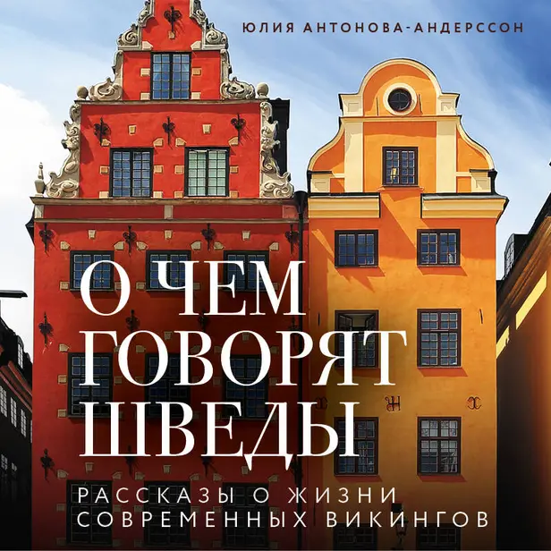 О чем говорят шведы. Рассказы о жизни современных викингов. Обложка