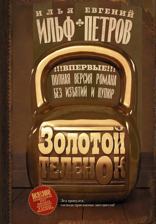 Золотой теленок. Обложка