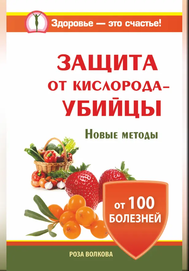 Защита от кислорода-убийцы. Новые методы от 100 болезней. Обложка