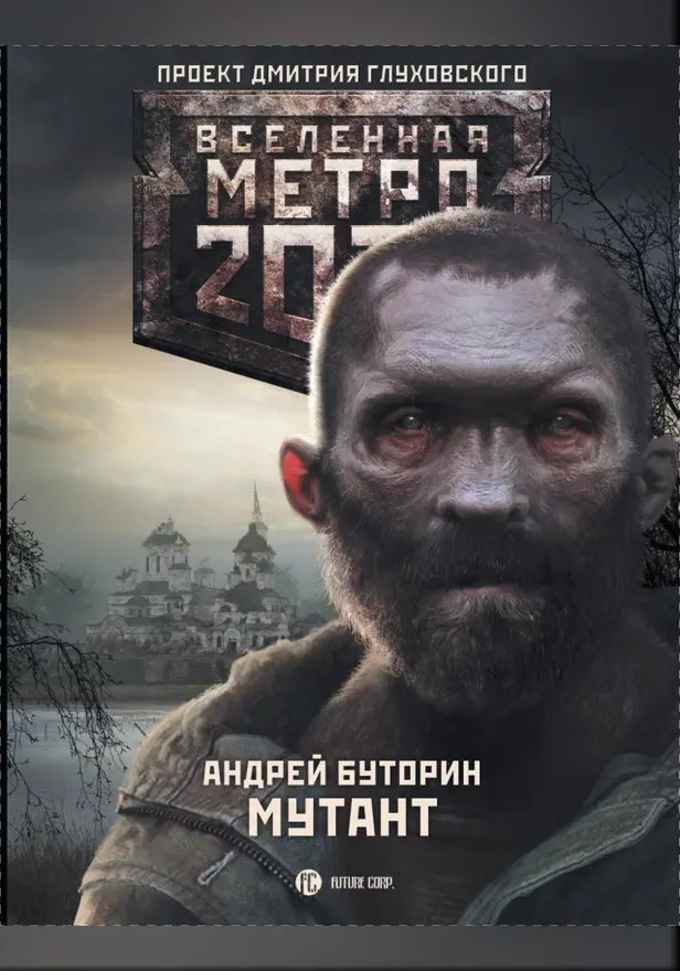 Метро 2033: Мутант. Обложка