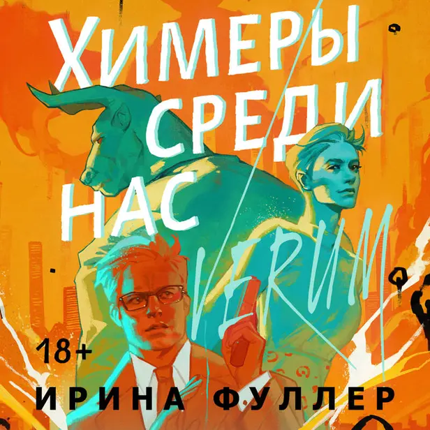 Химеры среди нас. Обложка