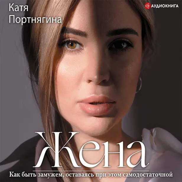 Жена. Обложка
