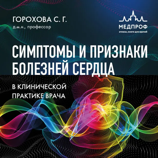 Симптомы и признаки болезней сердца в клинической практике врача. Обложка
