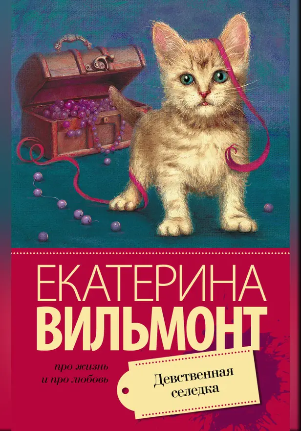 Девственная селедка. Обложка