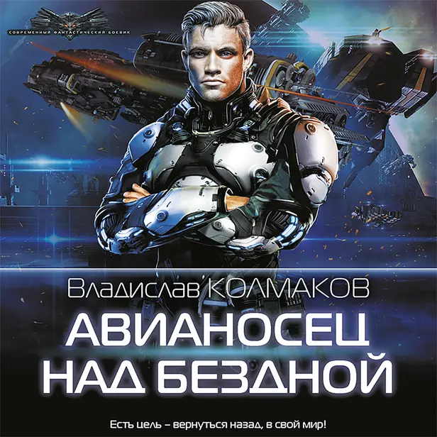 Авианосец над бездной. Обложка