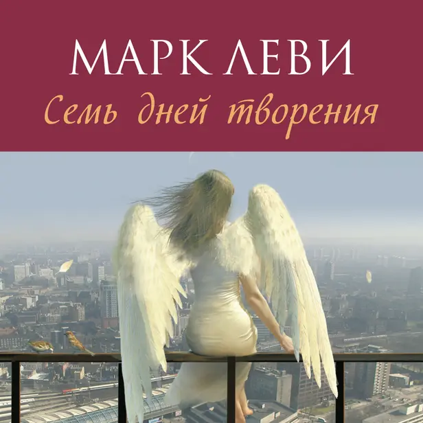 Семь дней творения. Обложка