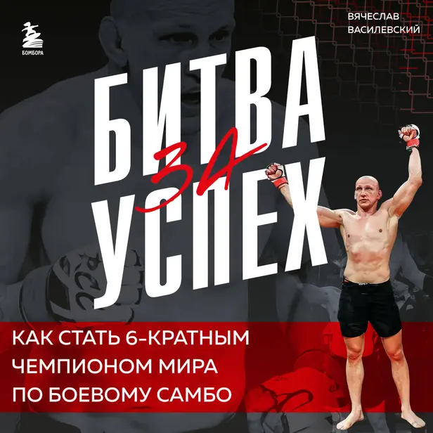 Битва за успех. Как стать 6-кратным чемпионом мира по боевому самбо. Обложка