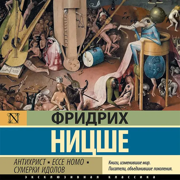 Антихрист. Ecce Homo. Сумерки идолов. Обложка