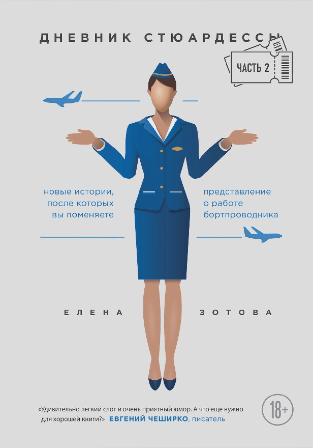 Дневник стюардессы. Часть 2. Новые истории, после которых вы поменяете представление о работе бортпроводника. Обложка