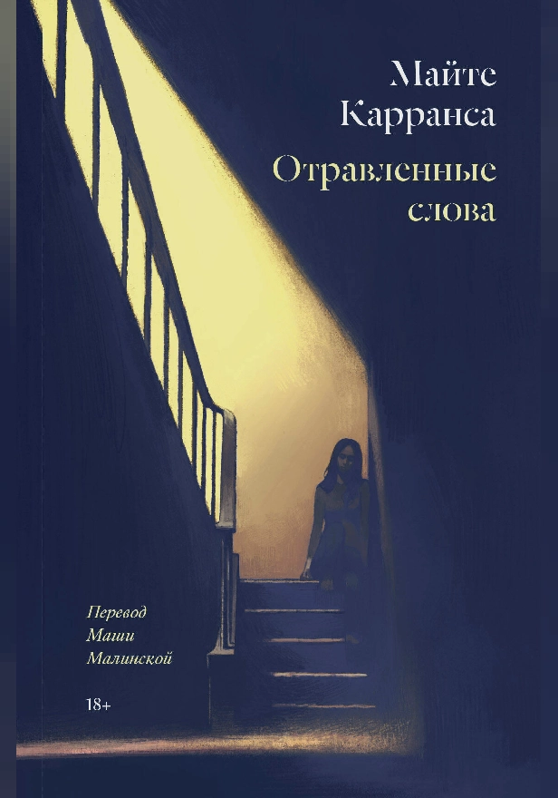Отравленные слова. Обложка