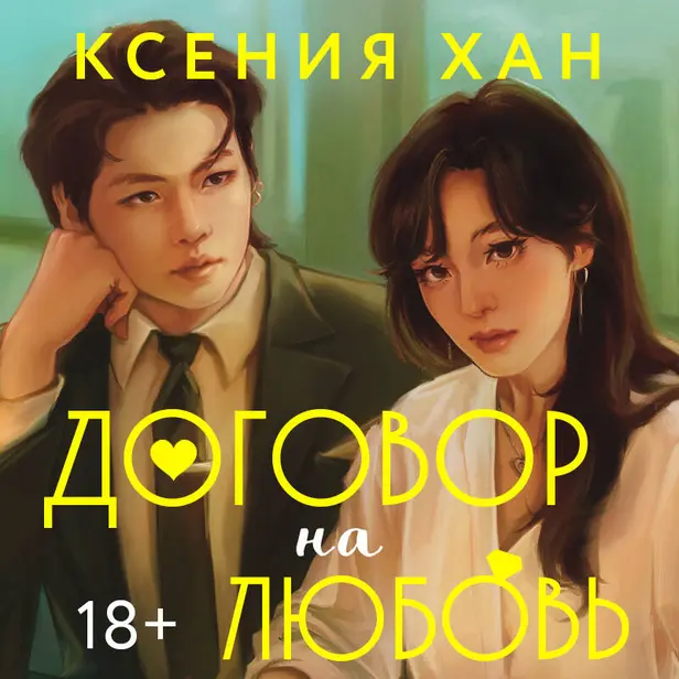 Договор на любовь. Обложка