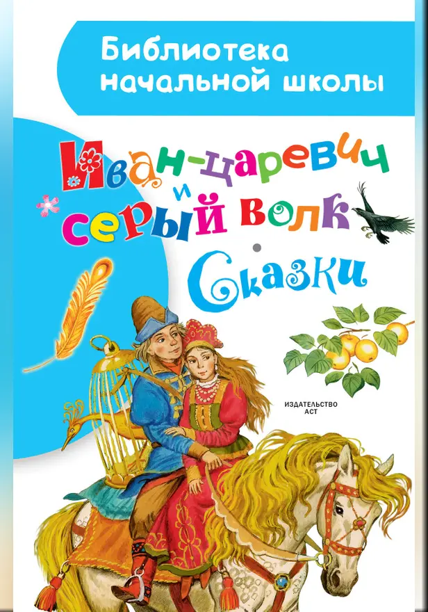 Иван-царевич и серый волк. Сказки. Обложка