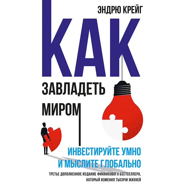 Как завладеть миром. Инвестируйте умно и мыслите глобально. Обложка