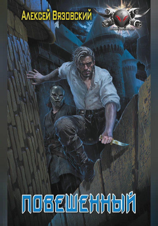Повешенный. Обложка