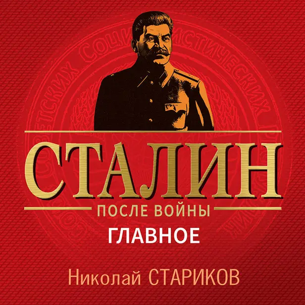 Сталин после войны. Главное. Обложка