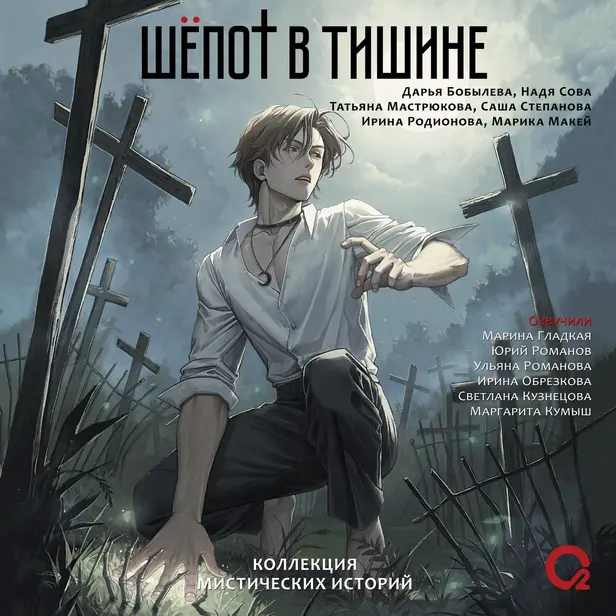 Шепот в тишине. Мистические истории. Обложка