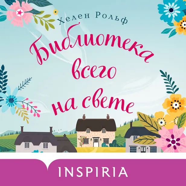 Библиотека всего на свете. Обложка