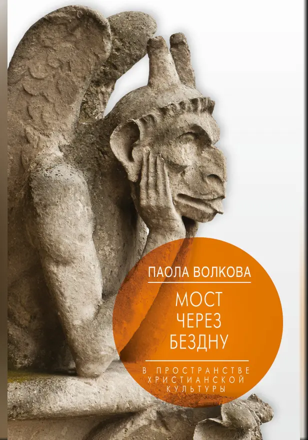 Мост через Бездну. В пространстве христианской культуры.. Обложка